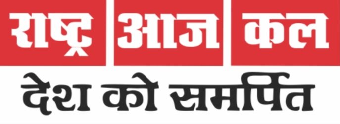 Photo of Rashtra Aajkal